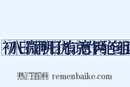 初八日微雨明日犹有凉意作两绝句组词是什么意思的图片